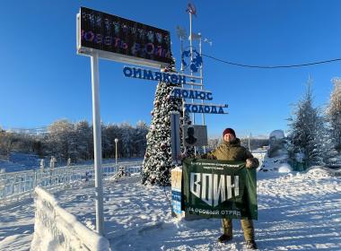 Инструктор развернул флаг Центра «ВОИН» на «Полюсе холода»